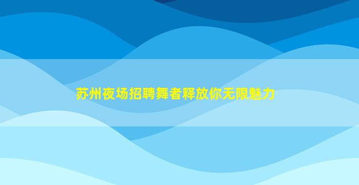 贵阳酒吧招聘