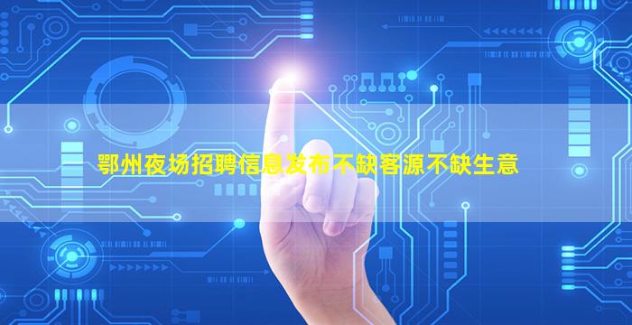 通化夜总会招聘